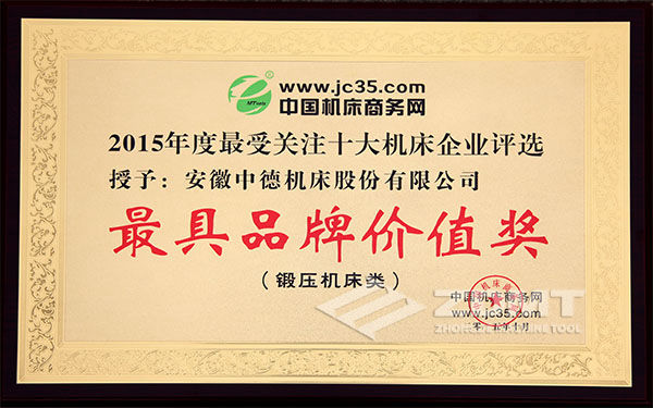 2015年最受關(guān)注十大機(jī)床企業(yè)“最具品牌價值企業(yè)” 2015年最受關(guān)注十大機(jī)床企業(yè)“最具品牌價值企業(yè)”